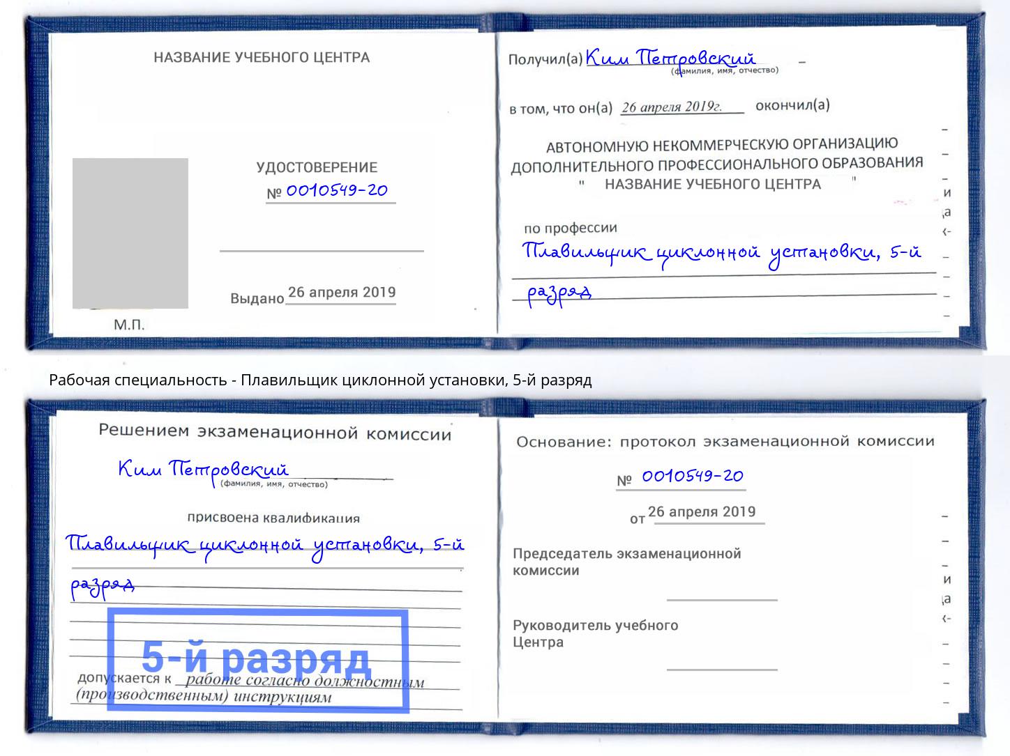 корочка 5-й разряд Плавильщик циклонной установки Краснокаменск