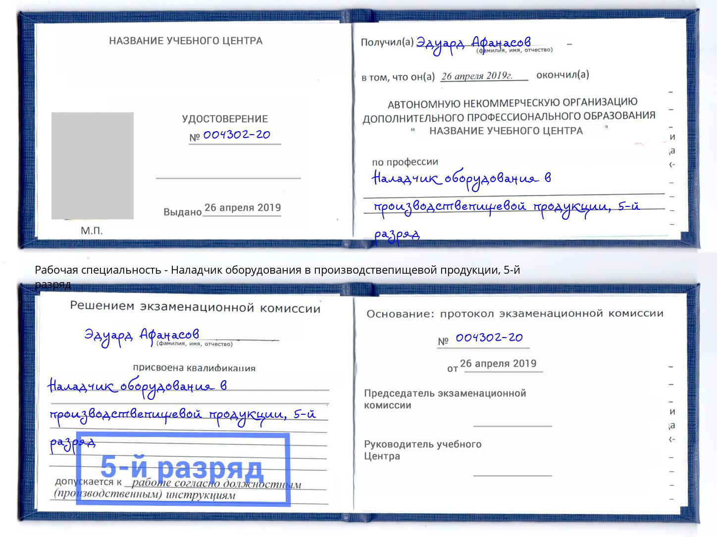 корочка 5-й разряд Наладчик оборудования в производствепищевой продукции Краснокаменск