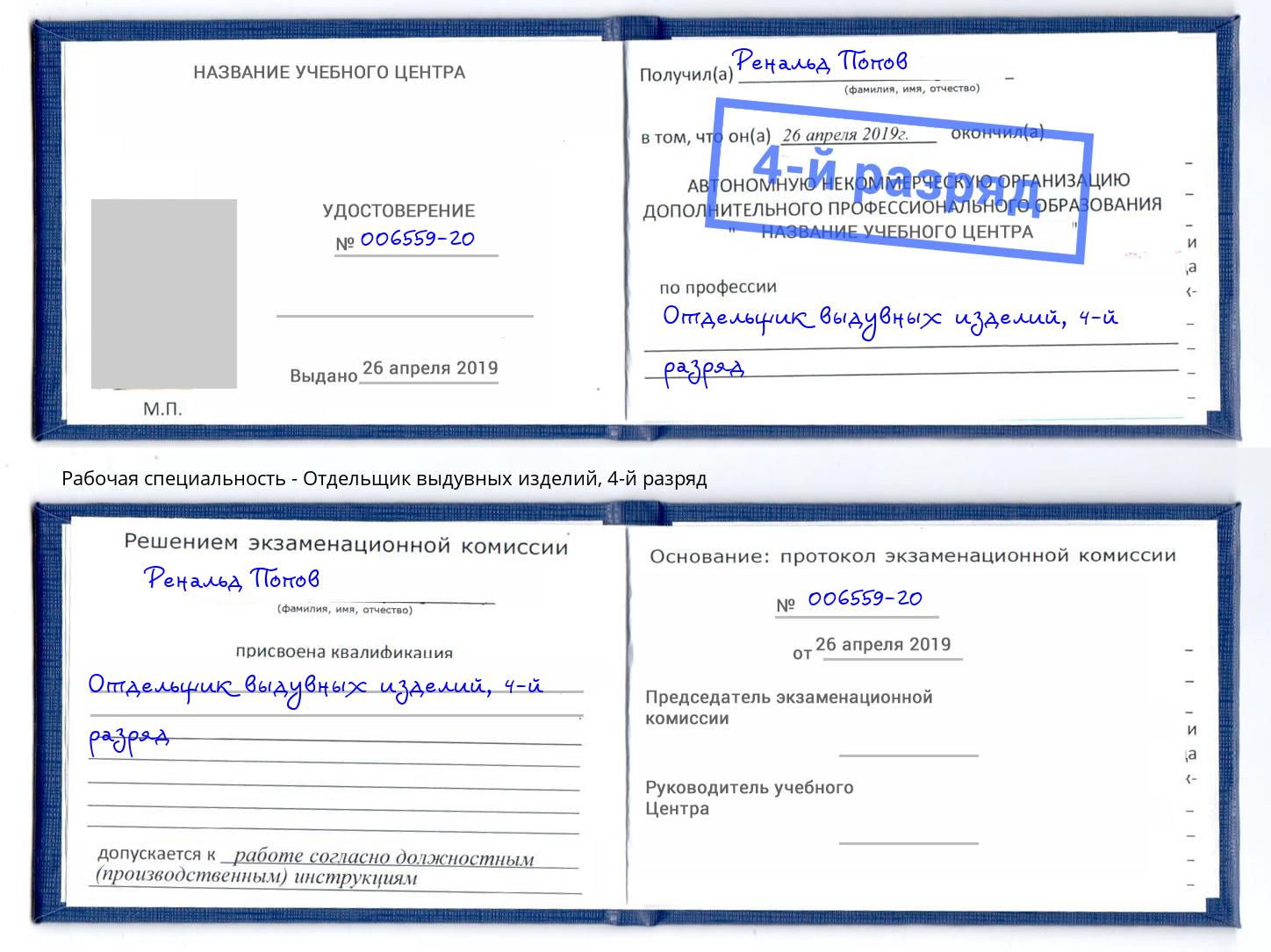 корочка 4-й разряд Отдельщик выдувных изделий Краснокаменск
