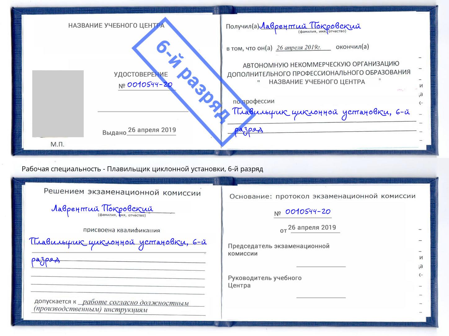 корочка 6-й разряд Плавильщик циклонной установки Краснокаменск