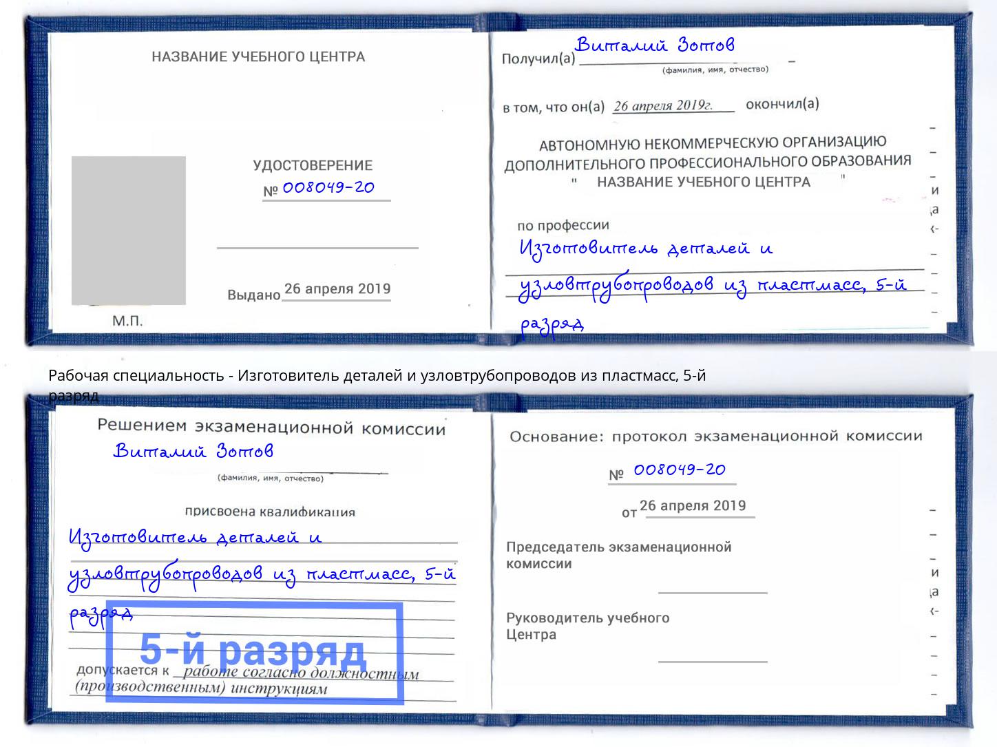 корочка 5-й разряд Изготовитель деталей и узловтрубопроводов из пластмасс Краснокаменск