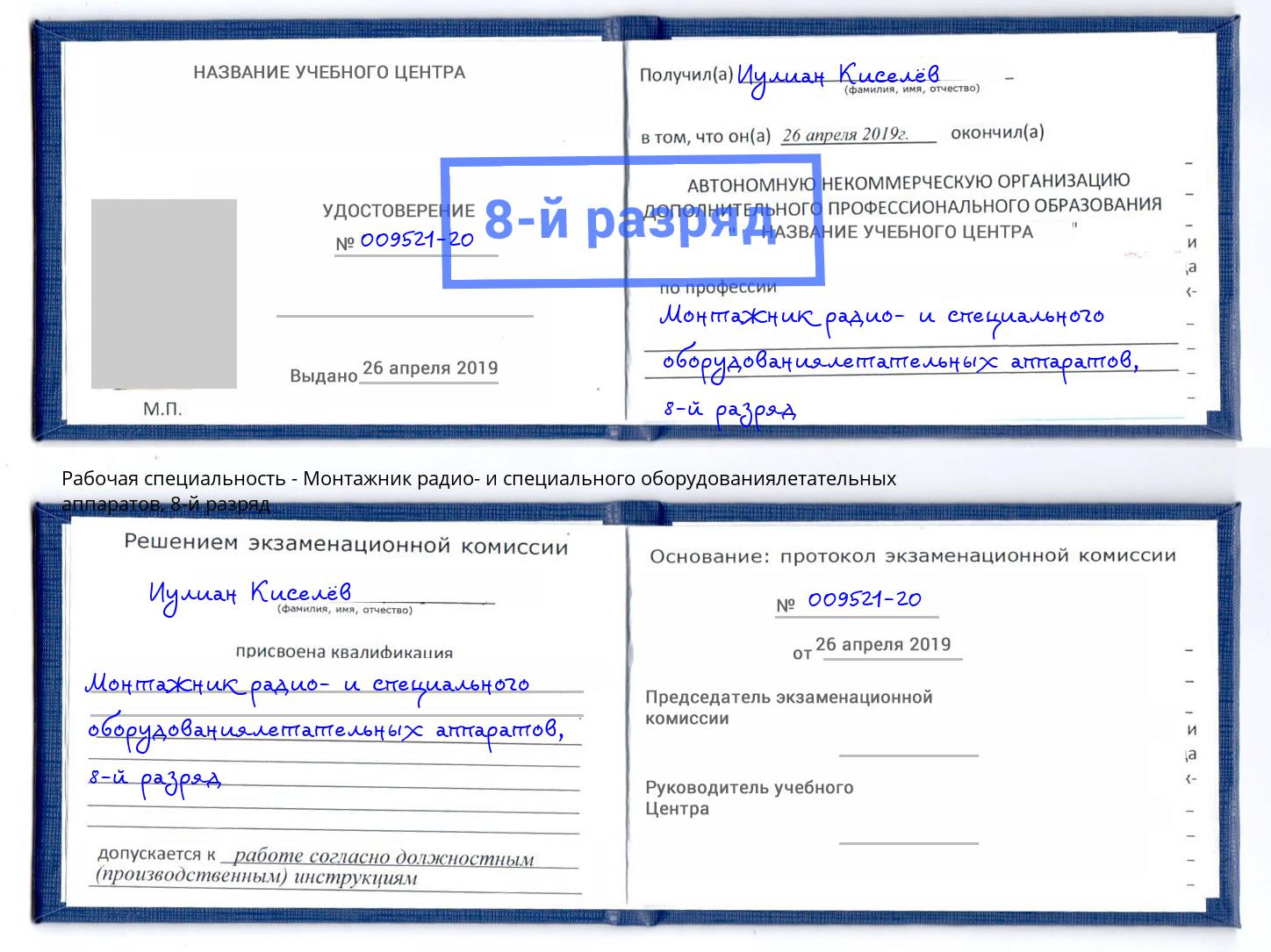 корочка 8-й разряд Монтажник радио- и специального оборудованиялетательных аппаратов Краснокаменск