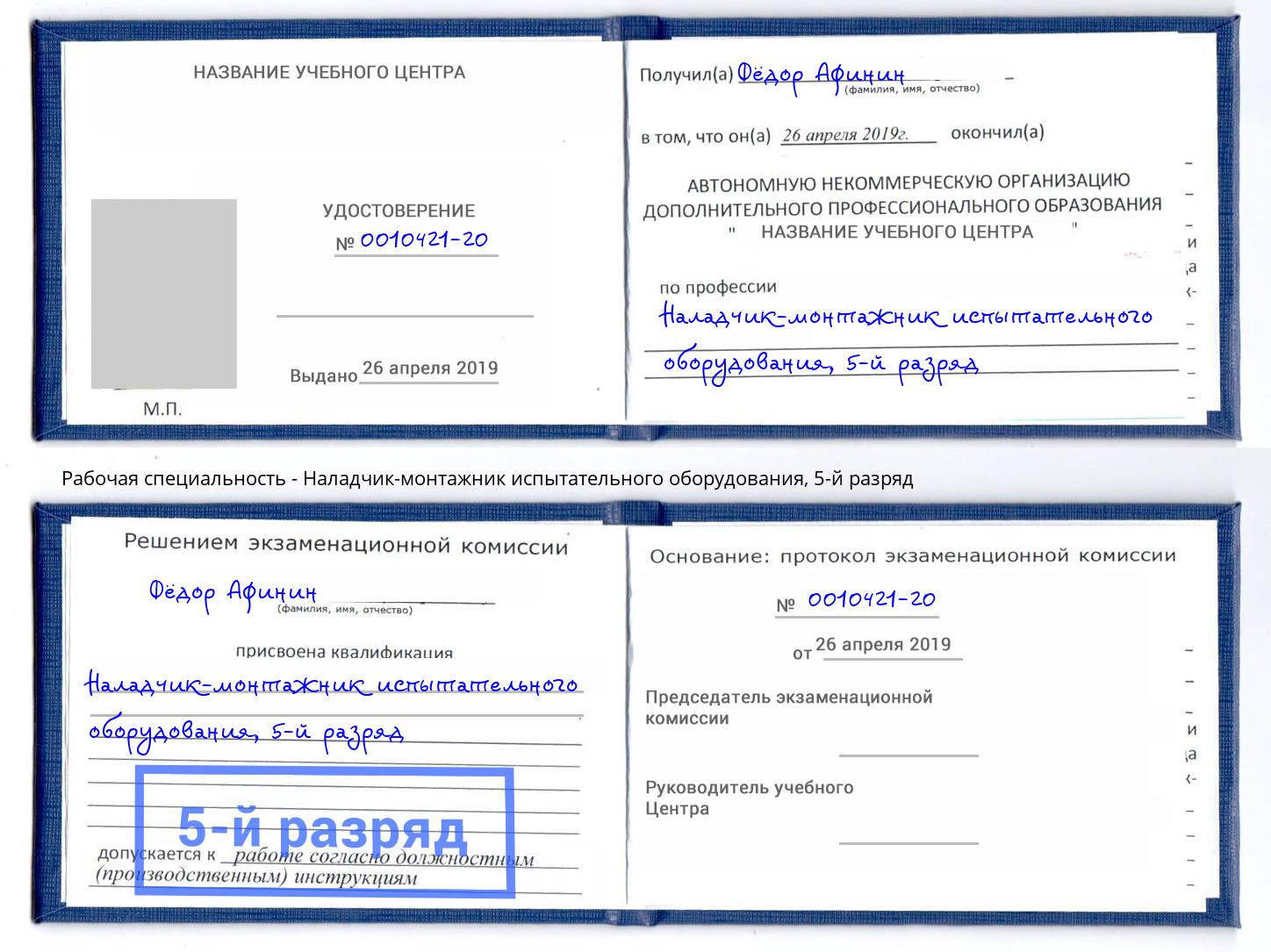 корочка 5-й разряд Наладчик-монтажник испытательного оборудования Краснокаменск