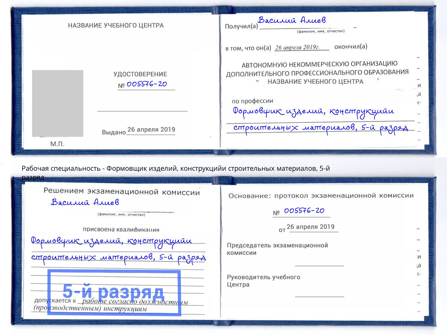 корочка 5-й разряд Формовщик изделий, конструкцийи строительных материалов Краснокаменск