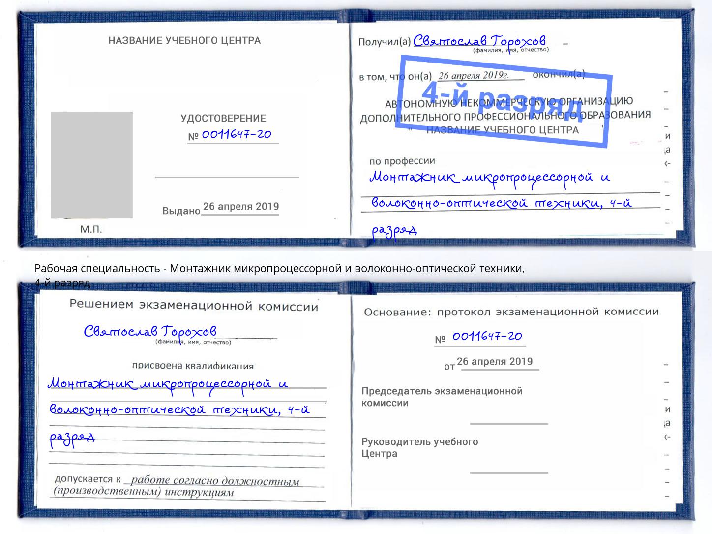 корочка 4-й разряд Монтажник микропроцессорной и волоконно-оптической техники Краснокаменск