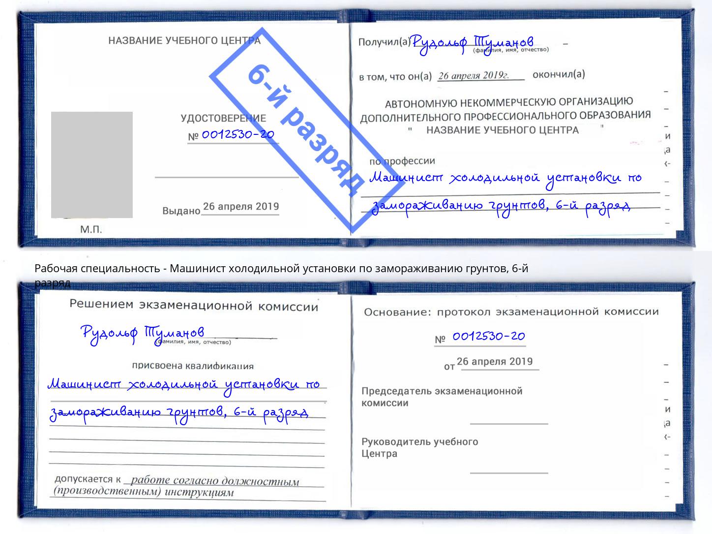 корочка 6-й разряд Машинист холодильной установки по замораживанию грунтов Краснокаменск