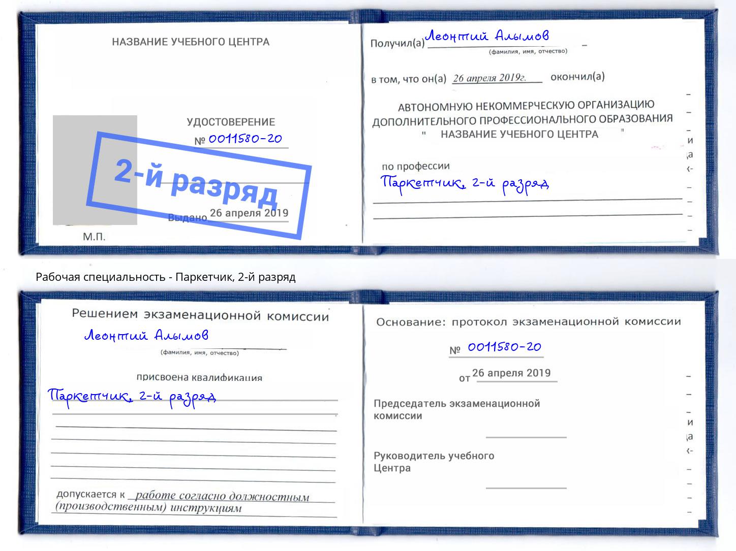 корочка 2-й разряд Паркетчик Краснокаменск