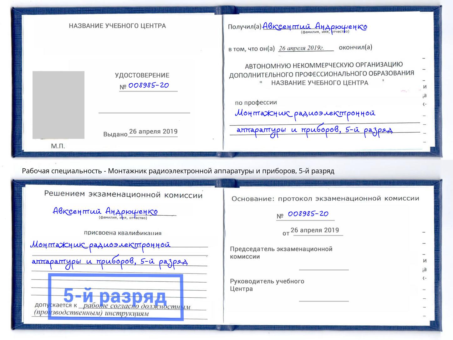 корочка 5-й разряд Монтажник радиоэлектронной аппаратуры и приборов Краснокаменск