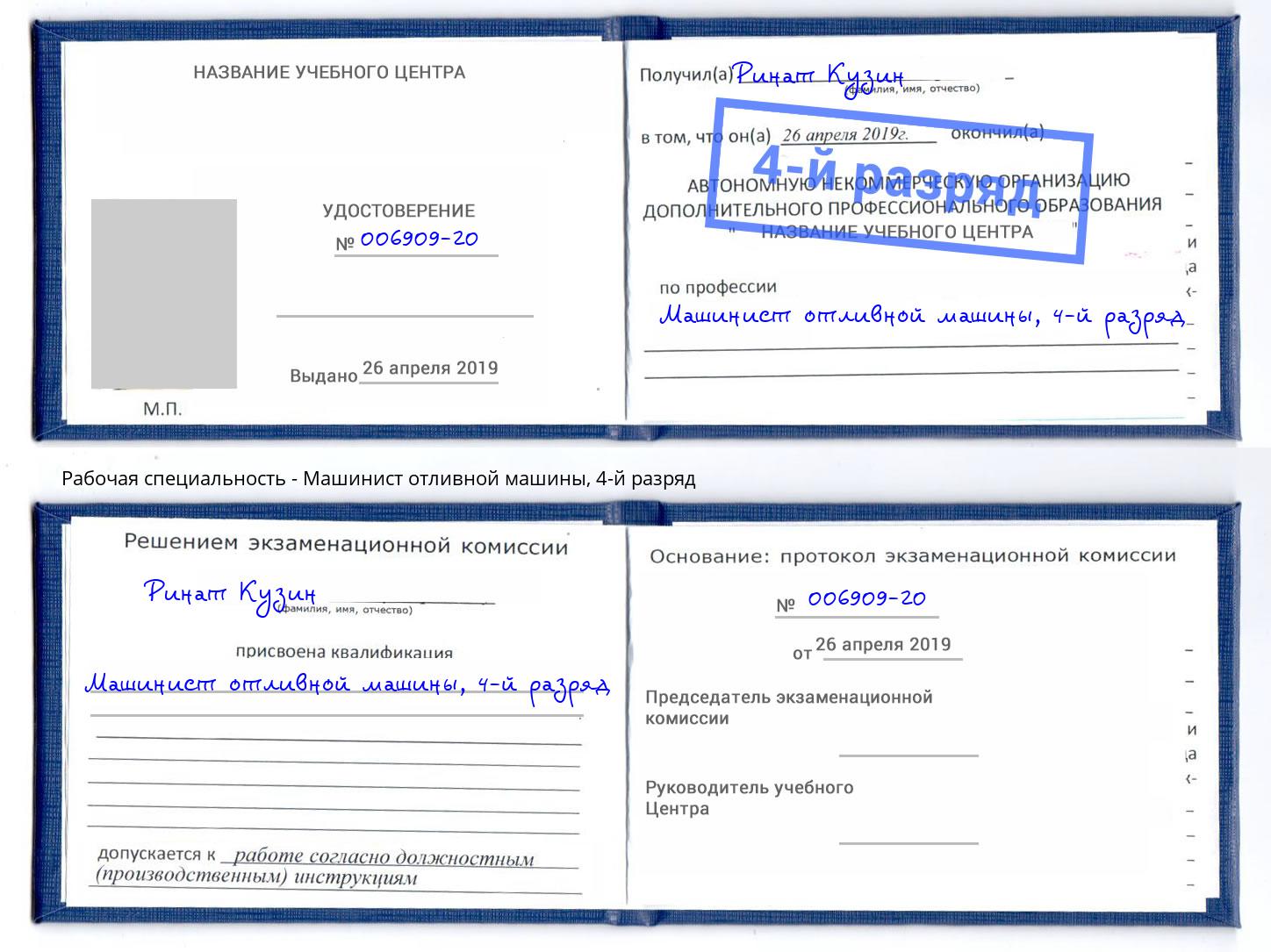 корочка 4-й разряд Машинист отливной машины Краснокаменск