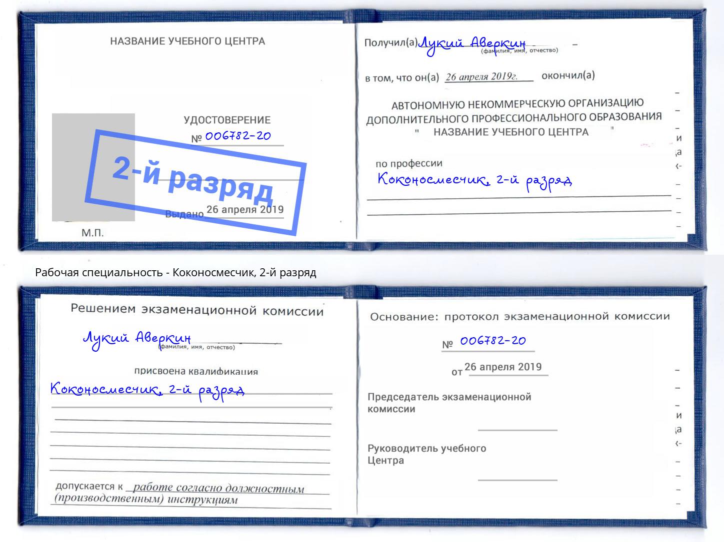 корочка 2-й разряд Коконосмесчик Краснокаменск