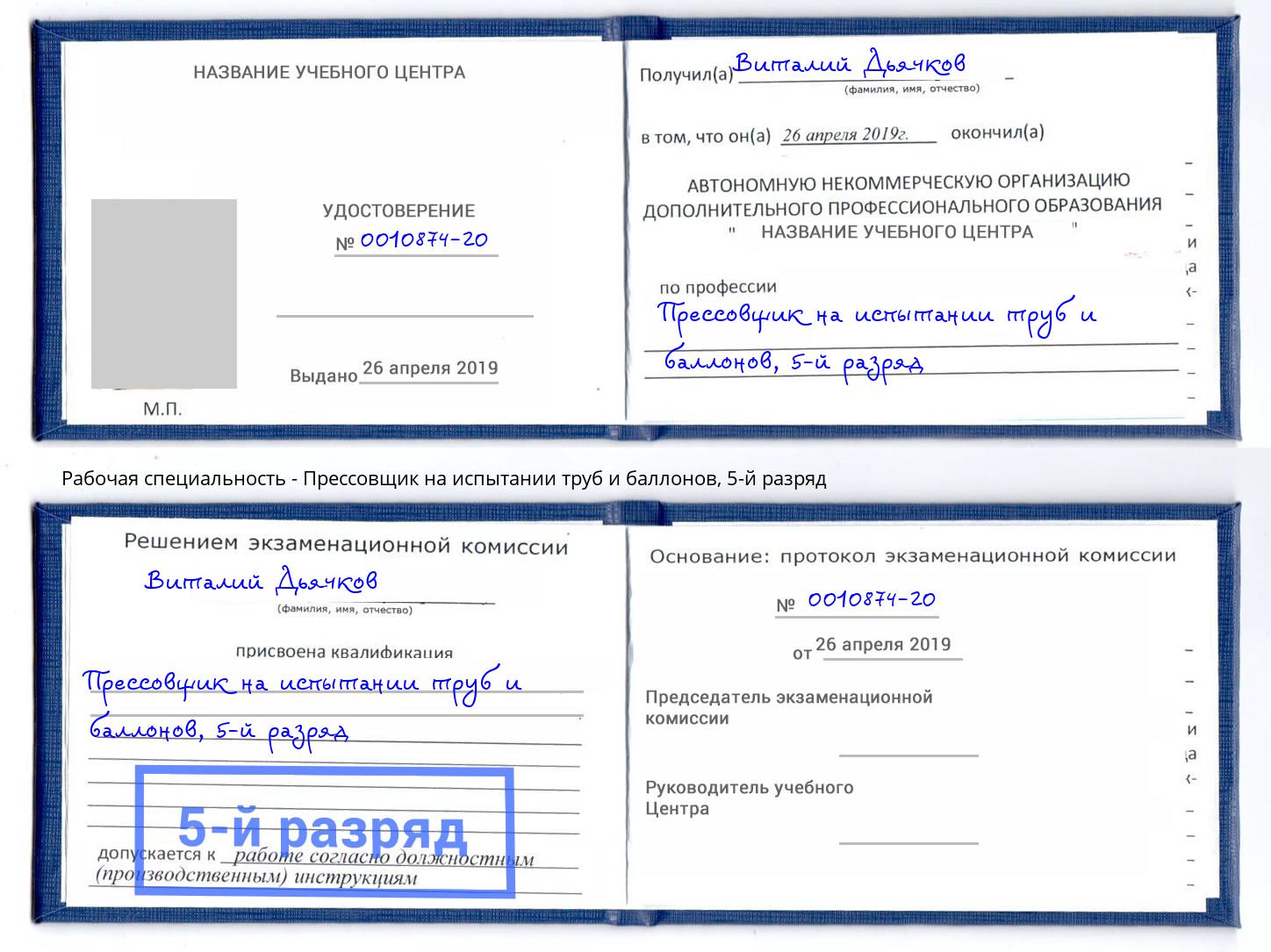 корочка 5-й разряд Прессовщик на испытании труб и баллонов Краснокаменск