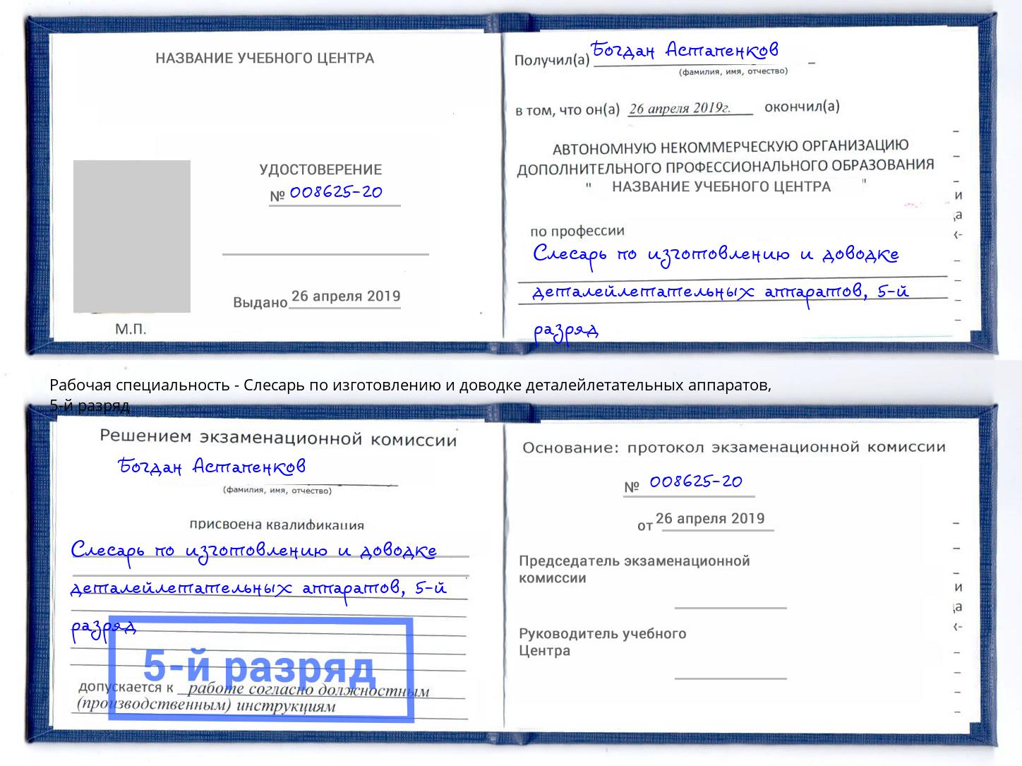 корочка 5-й разряд Слесарь по изготовлению и доводке деталейлетательных аппаратов Краснокаменск