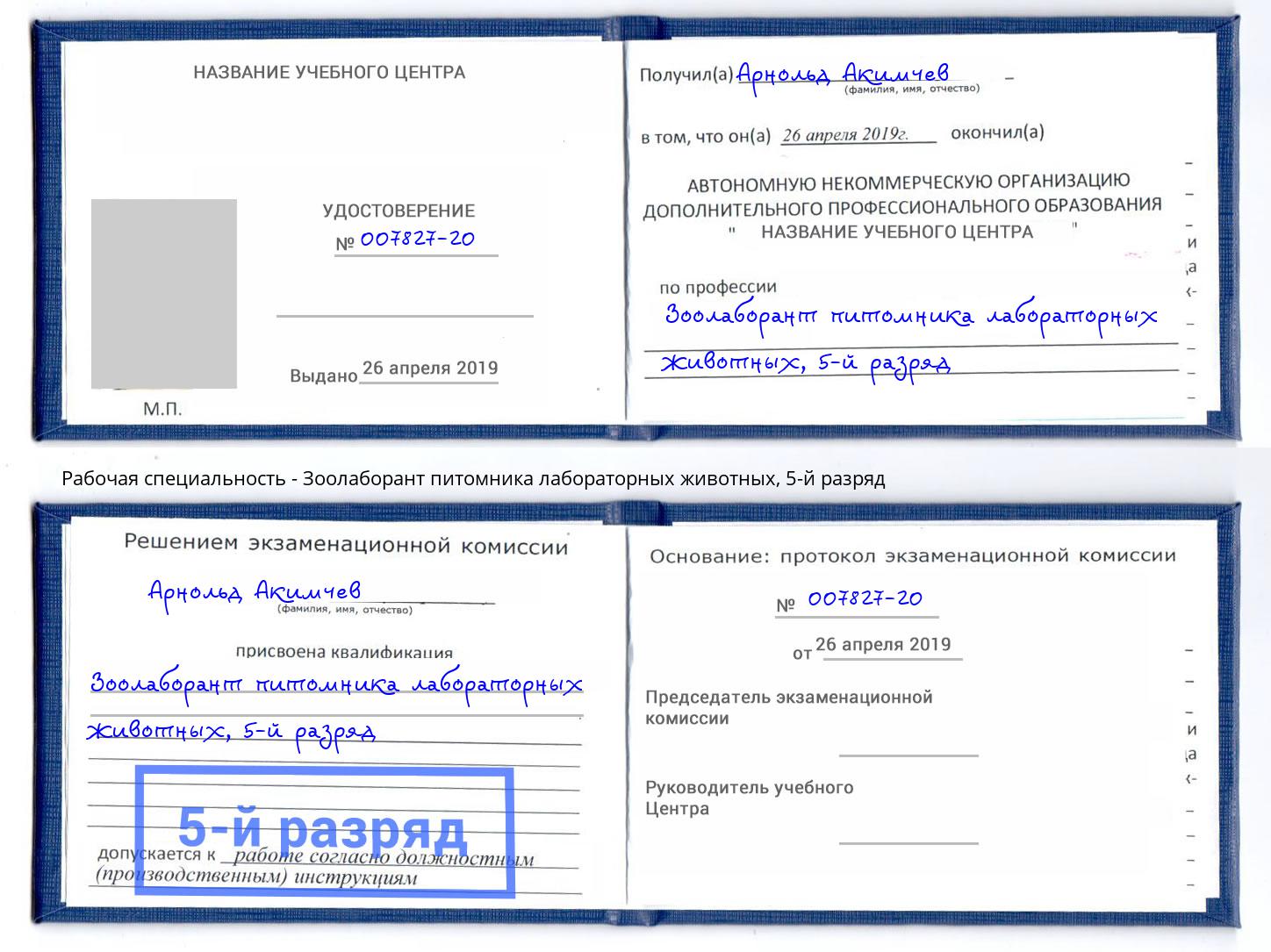 корочка 5-й разряд Зоолаборант питомника лабораторных животных Краснокаменск