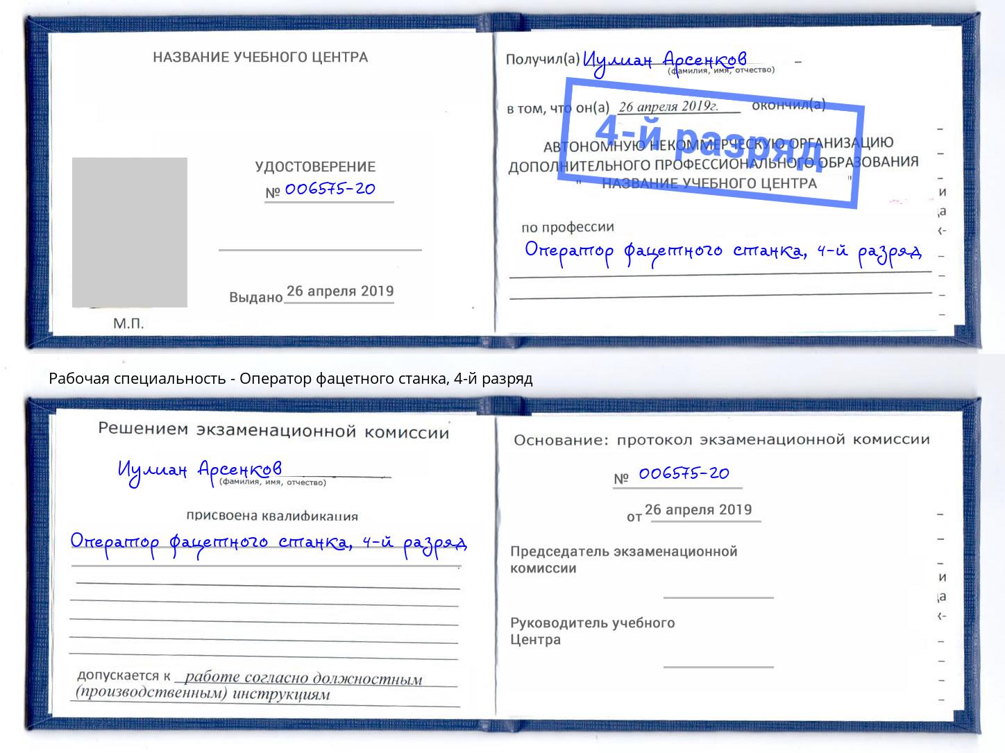 корочка 4-й разряд Оператор фацетного станка Краснокаменск