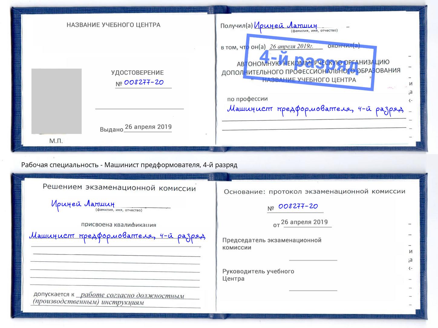корочка 4-й разряд Машинист предформователя Краснокаменск
