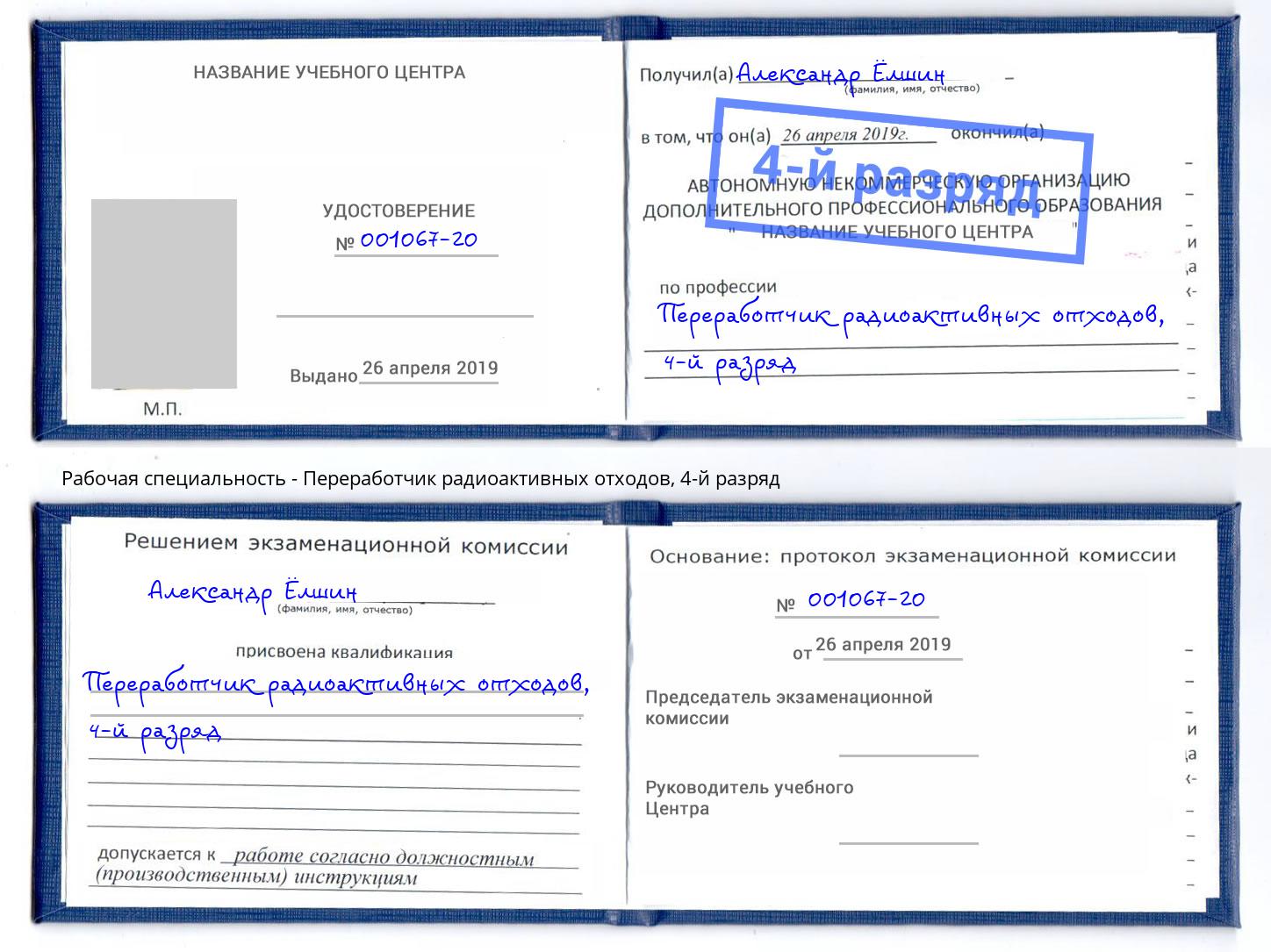 корочка 4-й разряд Переработчик радиоактивных отходов Краснокаменск