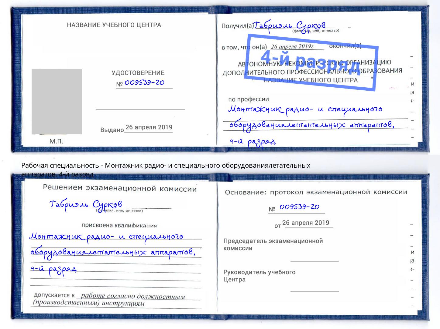 корочка 4-й разряд Монтажник радио- и специального оборудованиялетательных аппаратов Краснокаменск