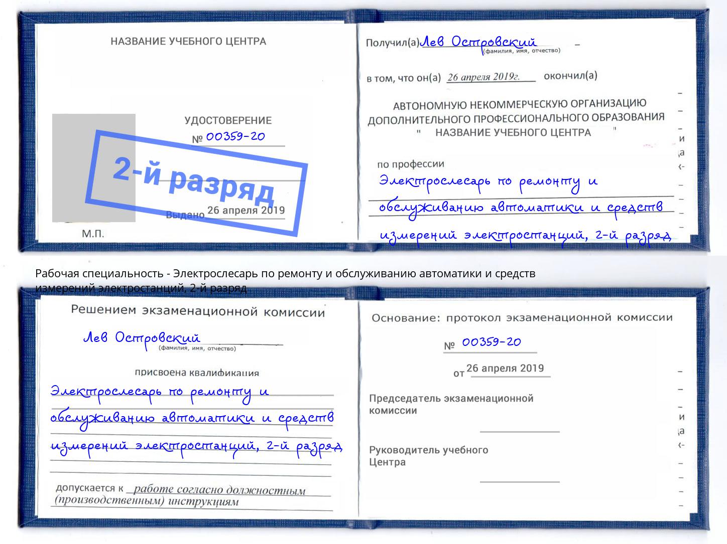 корочка 2-й разряд Электрослесарь по ремонту и обслуживанию автоматики и средств измерений электростанций Краснокаменск