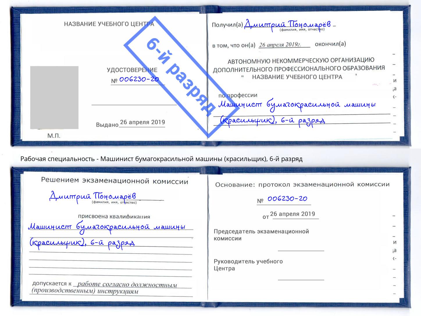 корочка 6-й разряд Машинист бумагокрасильной машины (красильщик) Краснокаменск
