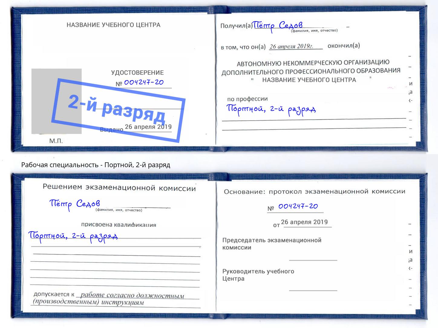 корочка 2-й разряд Портной Краснокаменск