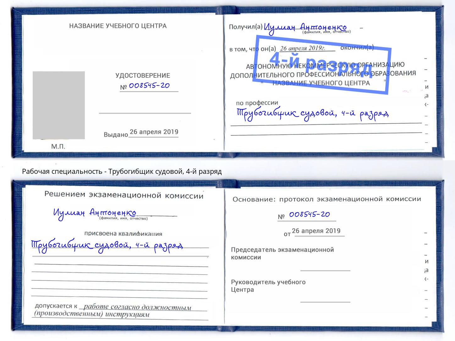 корочка 4-й разряд Трубогибщик судовой Краснокаменск