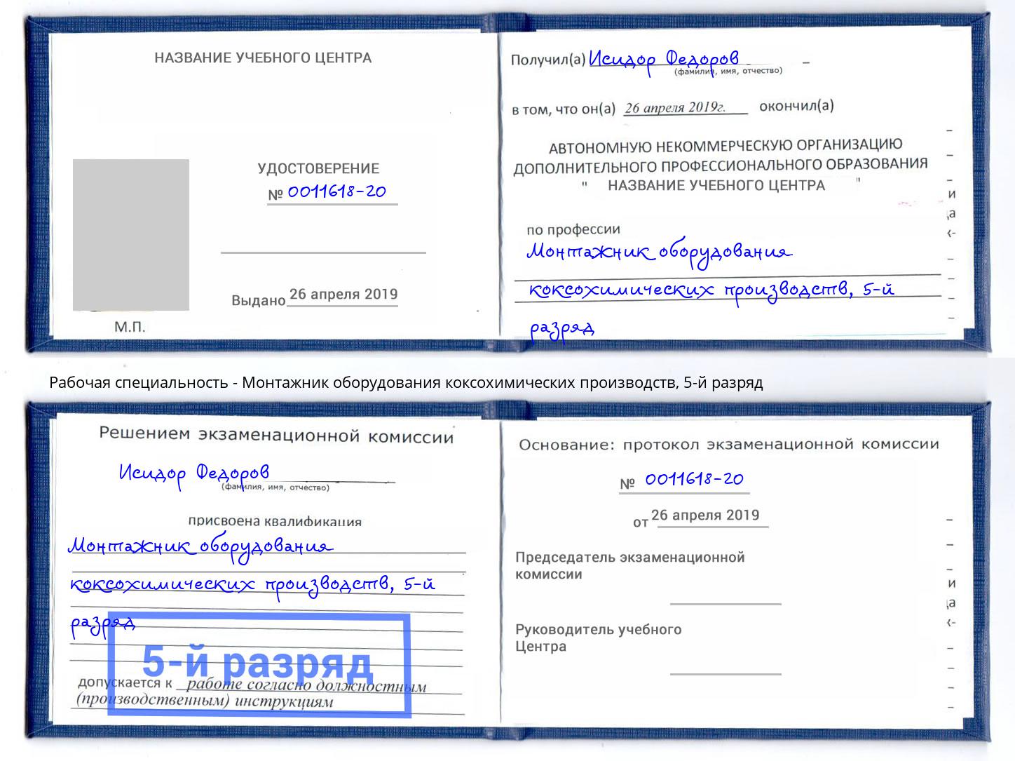 корочка 5-й разряд Монтажник оборудования коксохимических производств Краснокаменск