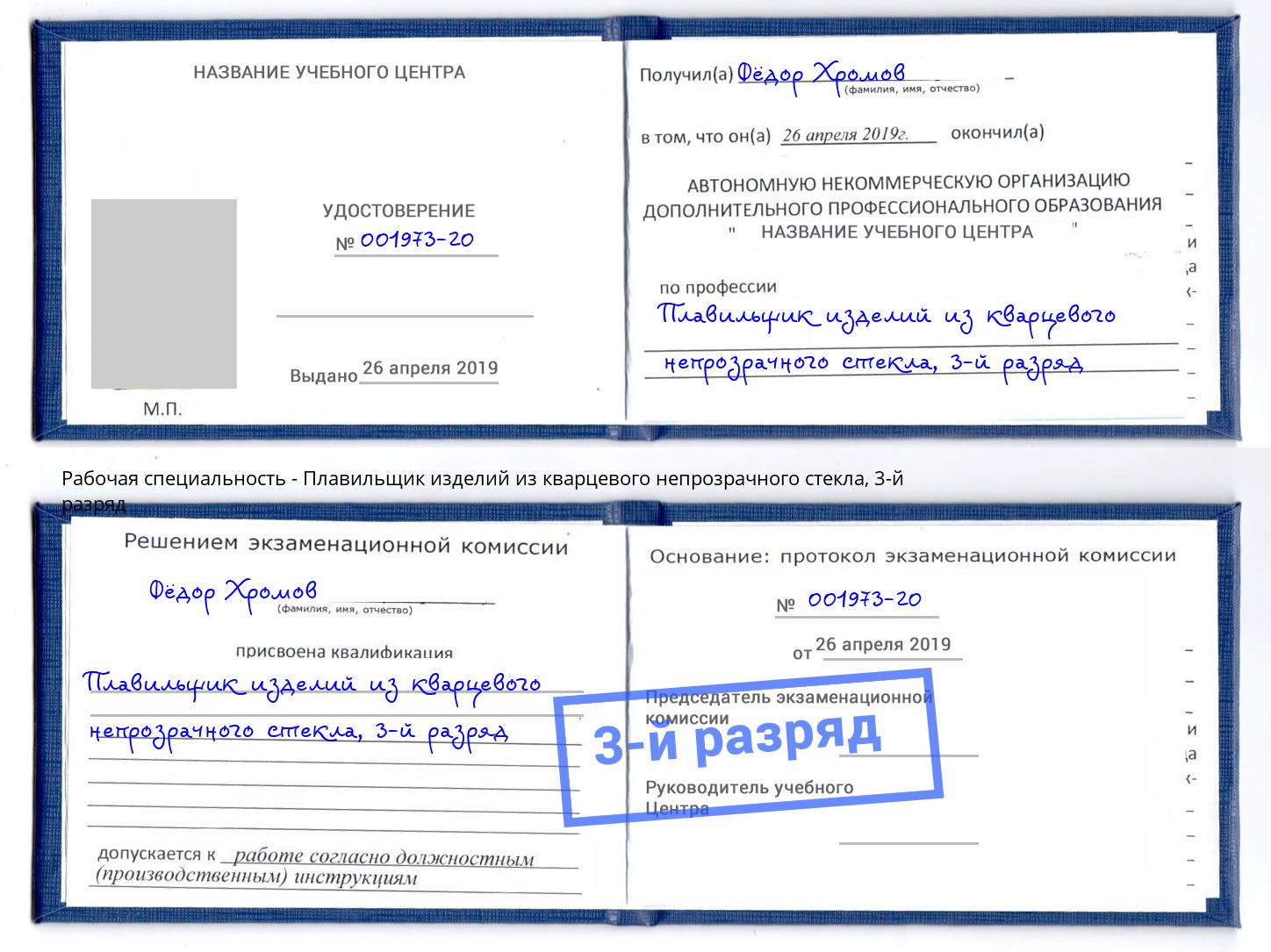 корочка 3-й разряд Плавильщик изделий из кварцевого непрозрачного стекла Краснокаменск