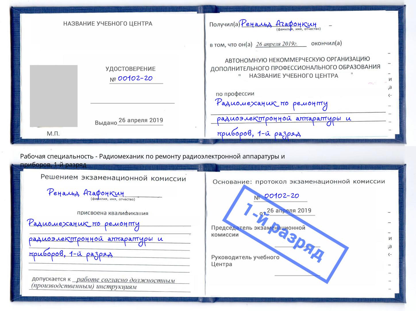 корочка 1-й разряд Радиомеханик по ремонту радиоэлектронной аппаратуры и приборов Краснокаменск