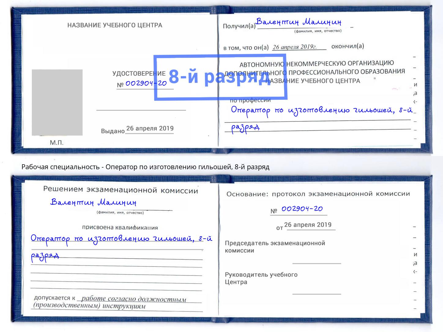 корочка 8-й разряд Оператор по изготовлению гильошей Краснокаменск