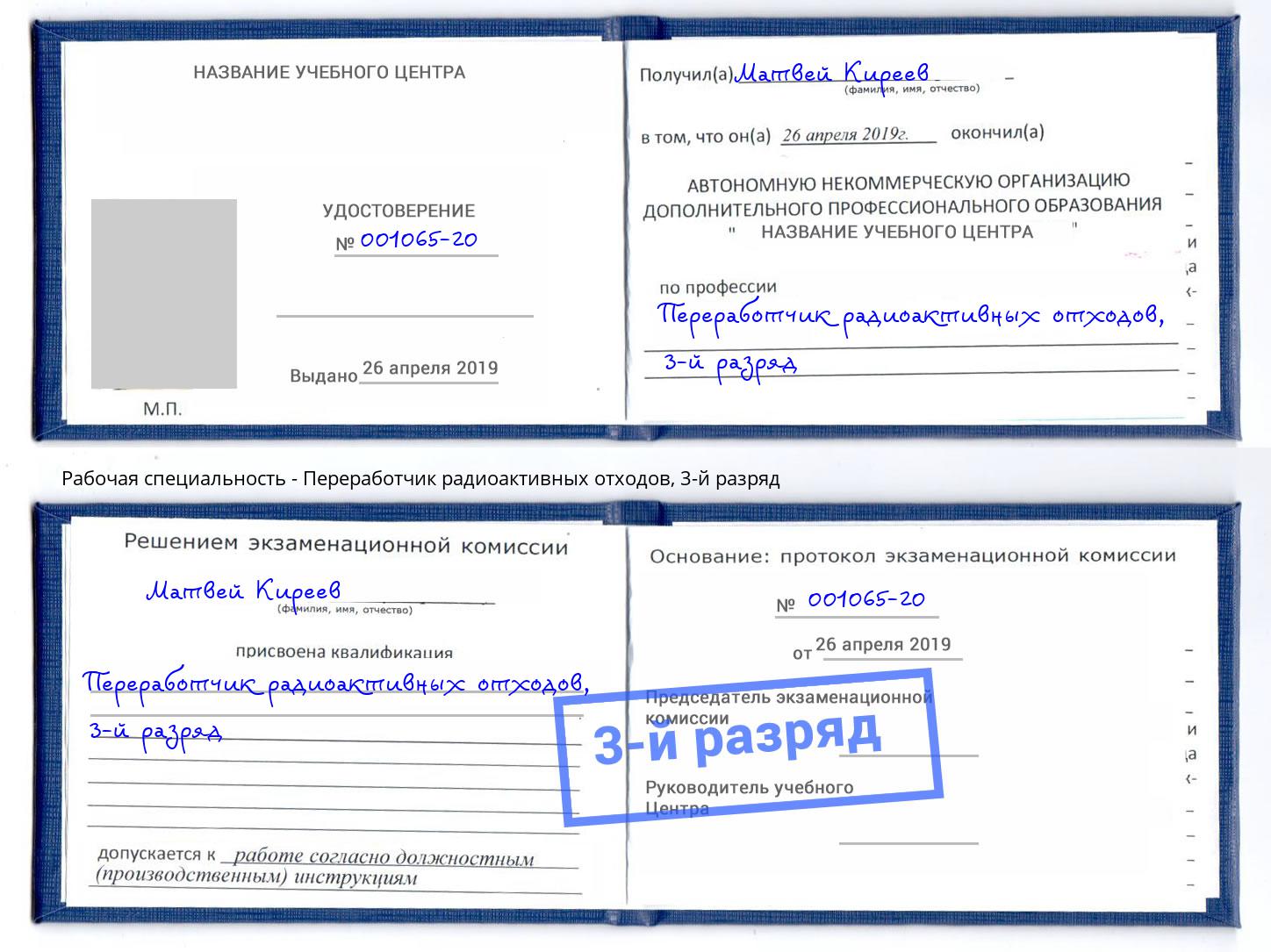 корочка 3-й разряд Переработчик радиоактивных отходов Краснокаменск
