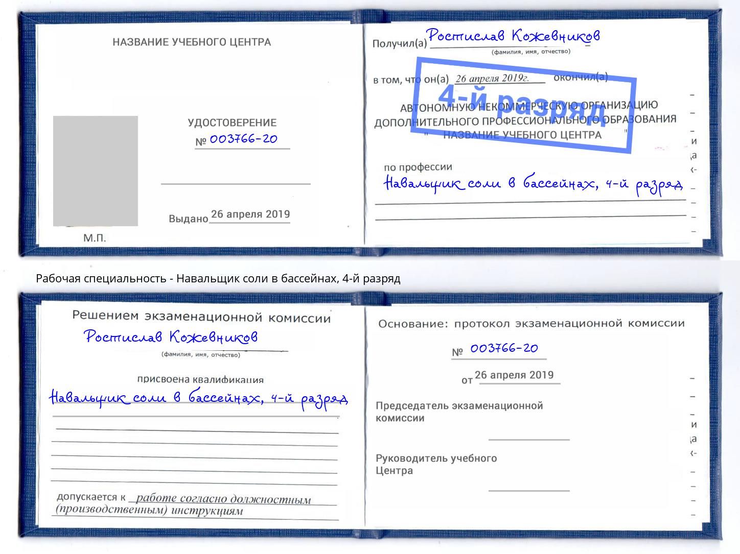 корочка 4-й разряд Навальщик соли в бассейнах Краснокаменск