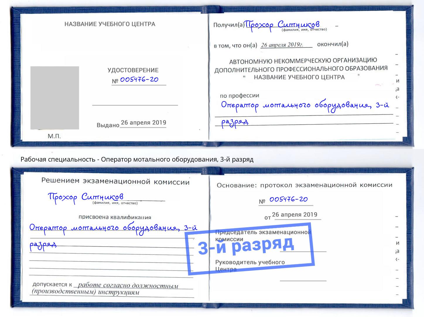корочка 3-й разряд Оператор мотального оборудования Краснокаменск