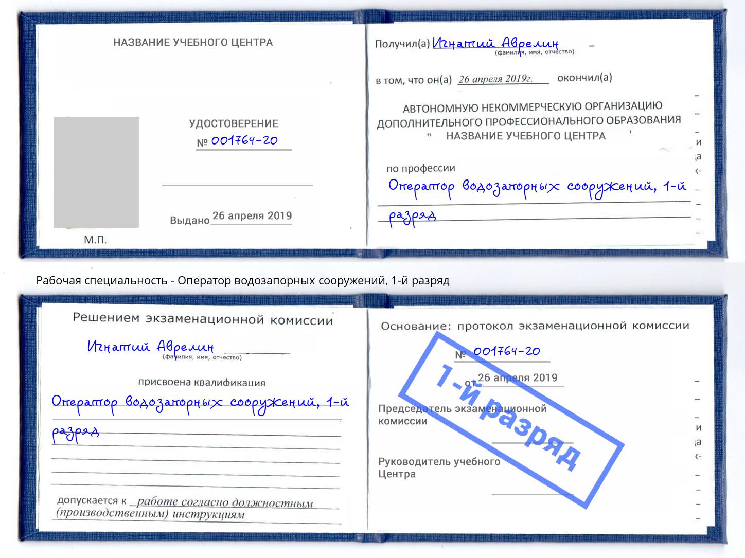 корочка 1-й разряд Оператор водозапорных сооружений Краснокаменск