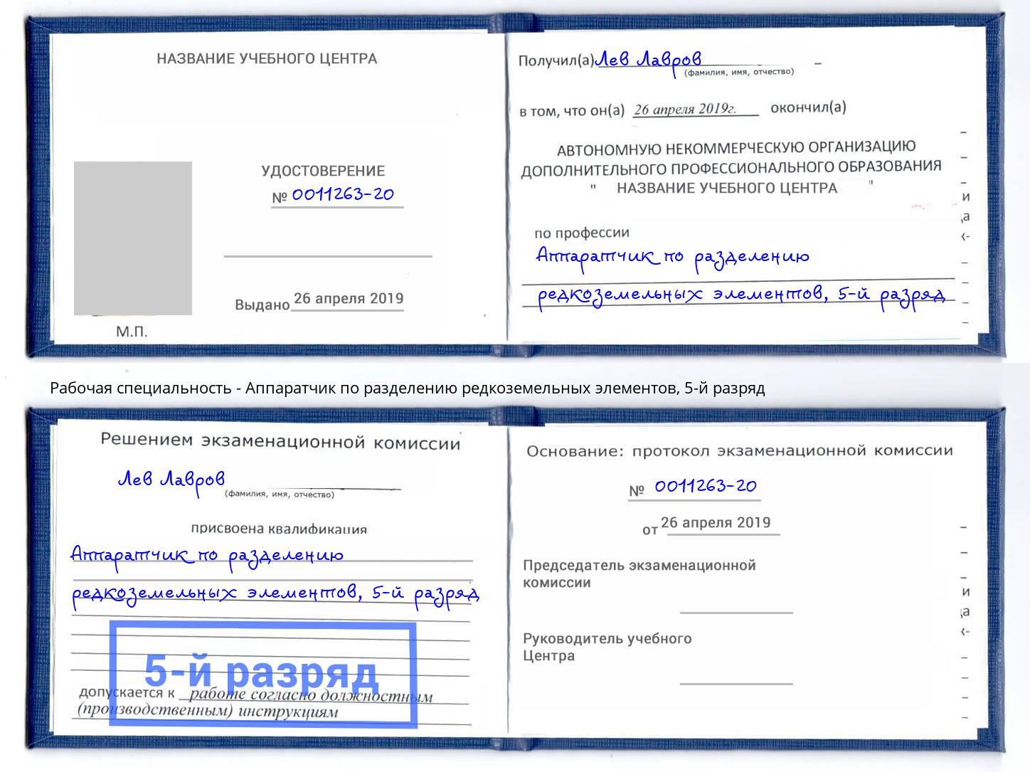 корочка 5-й разряд Аппаратчик по разделению редкоземельных элементов Краснокаменск