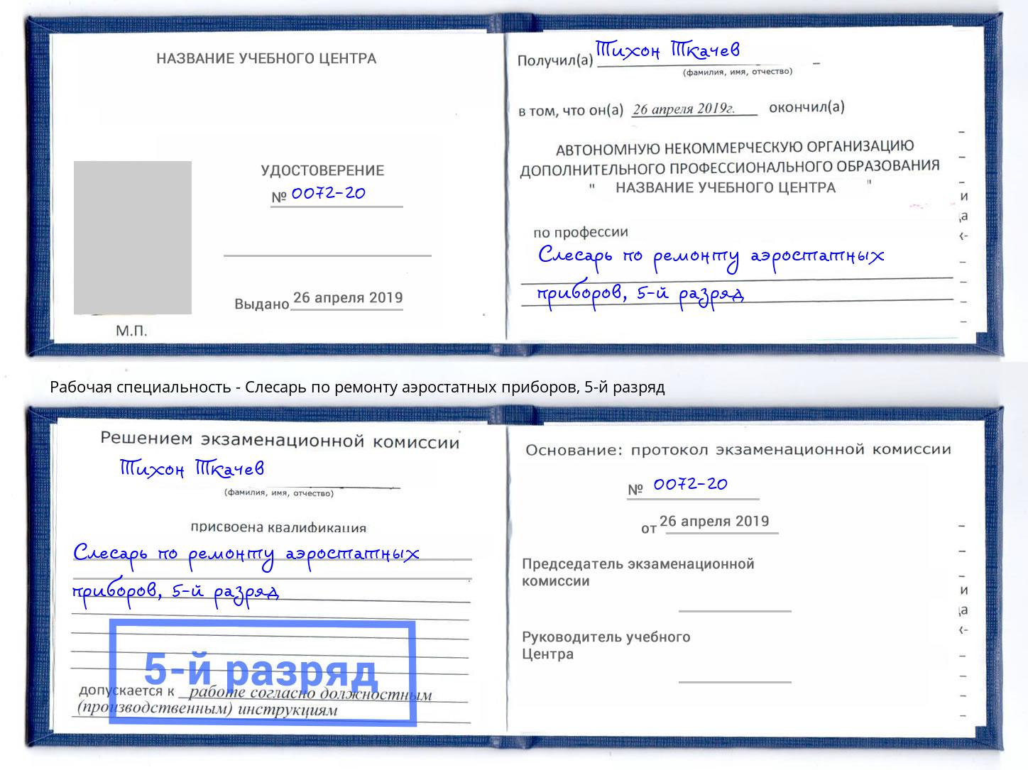 корочка 5-й разряд Слесарь по ремонту аэростатных приборов Краснокаменск