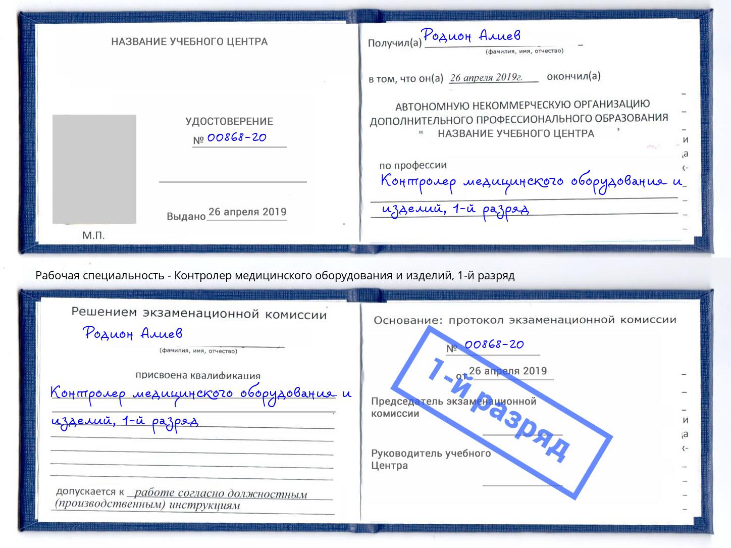корочка 1-й разряд Контролер медицинского оборудования и изделий Краснокаменск