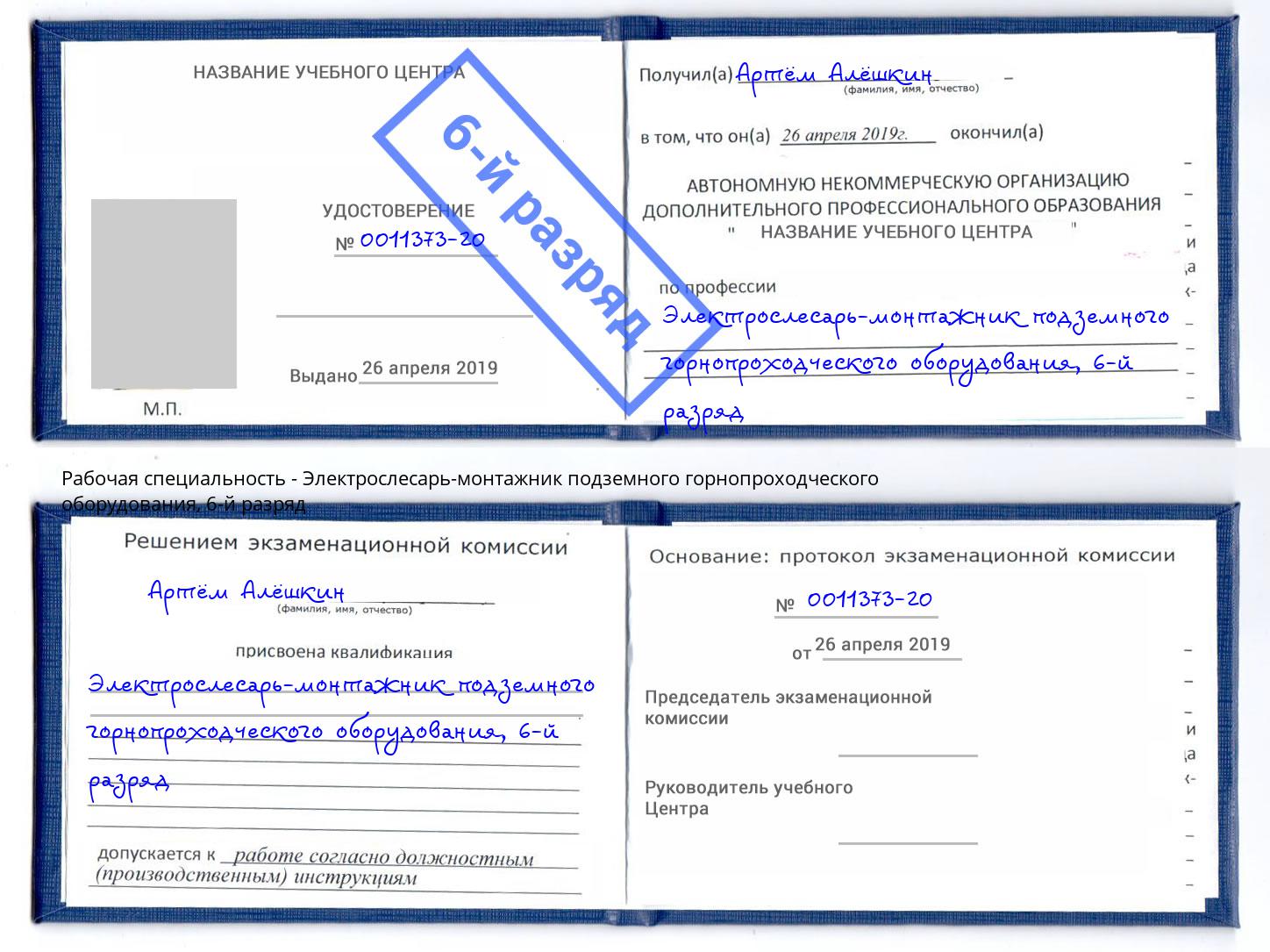 корочка 6-й разряд Электрослесарь-монтажник подземного горнопроходческого оборудования Краснокаменск