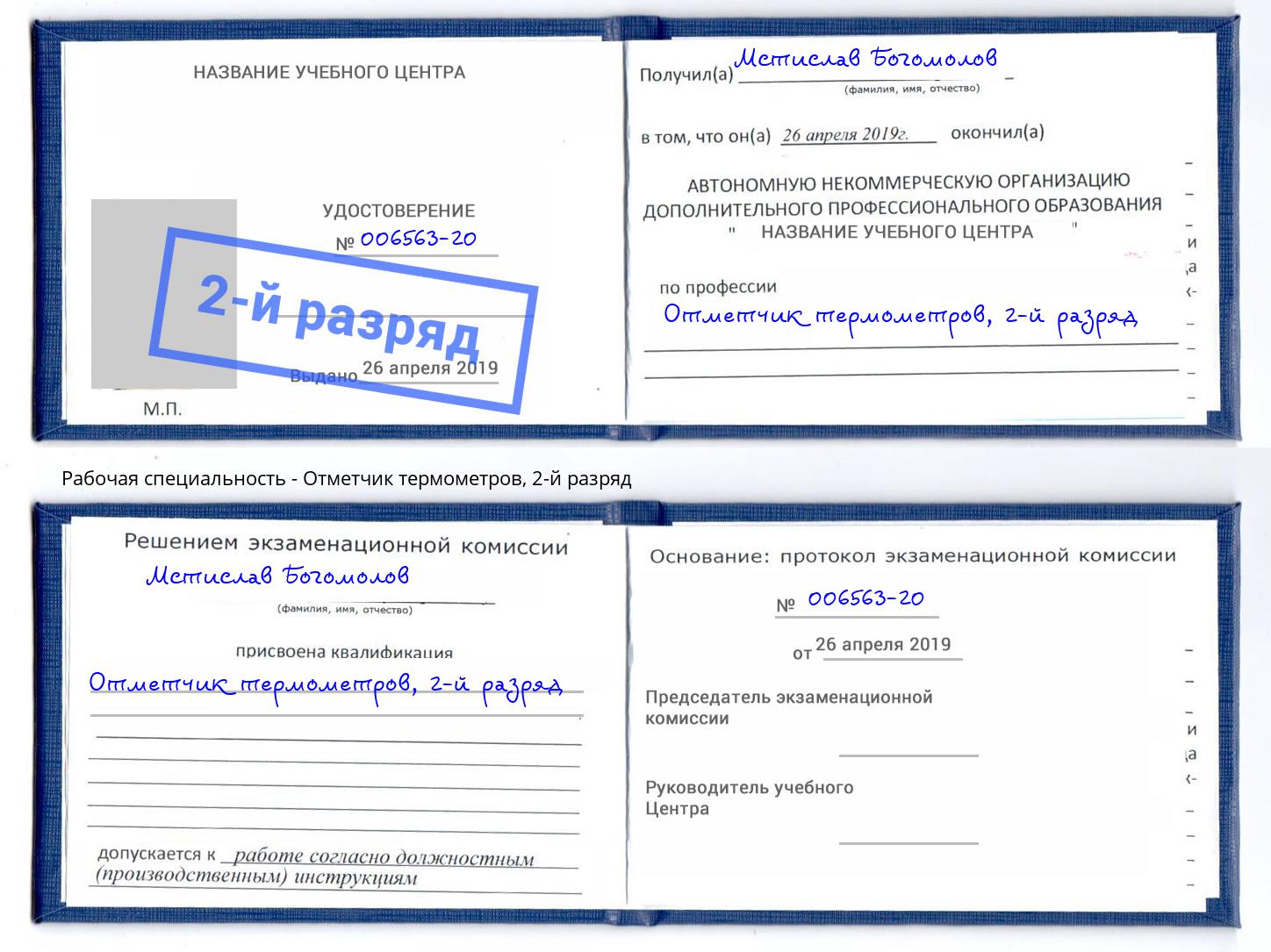корочка 2-й разряд Отметчик термометров Краснокаменск