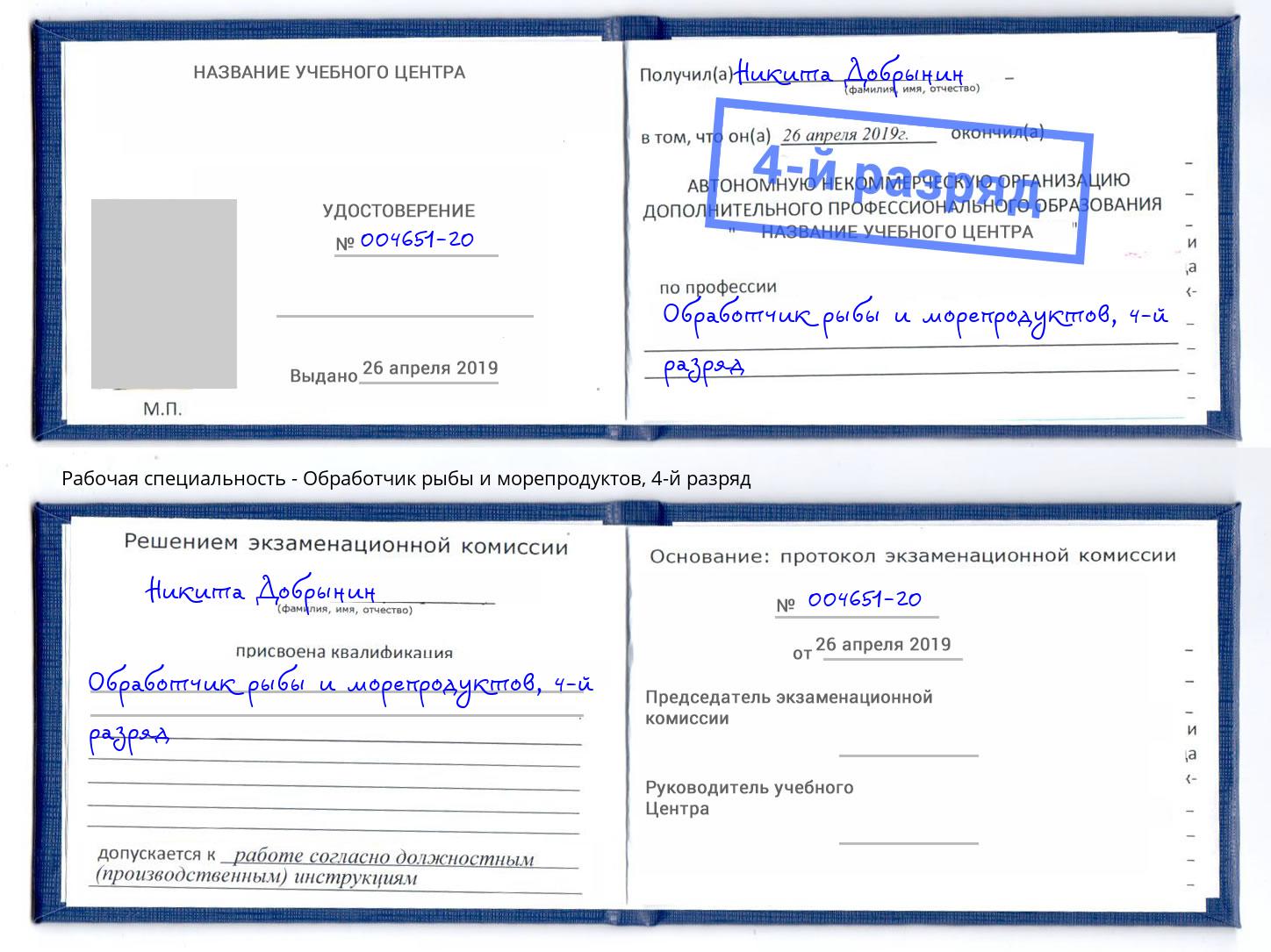 корочка 4-й разряд Обработчик рыбы и морепродуктов Краснокаменск