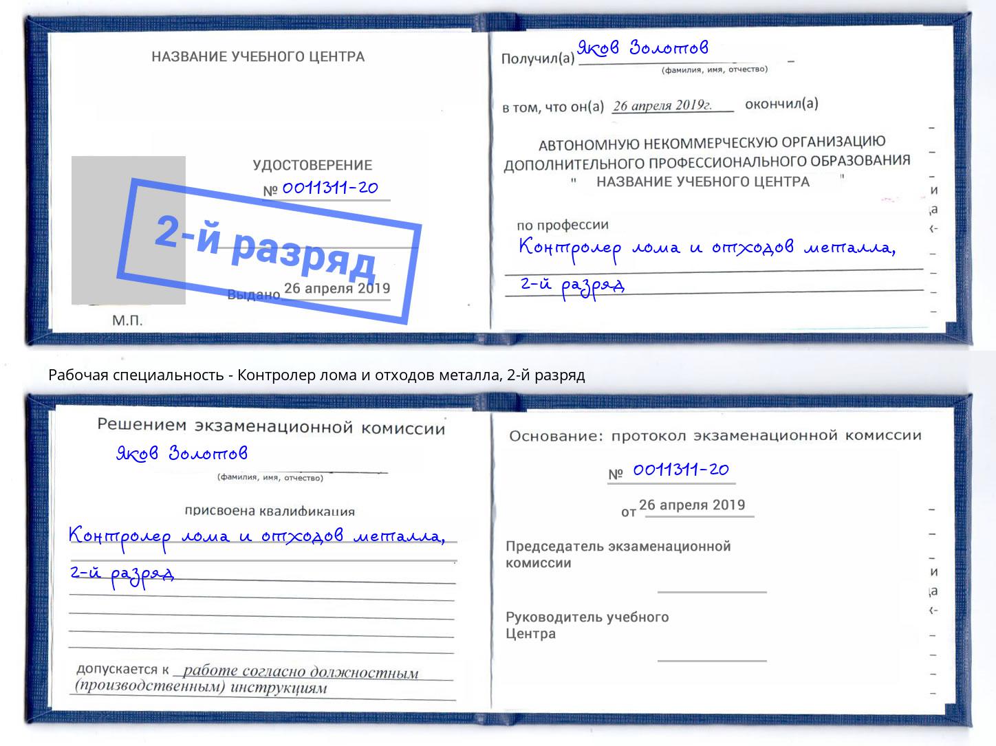 корочка 2-й разряд Контролер лома и отходов металла Краснокаменск