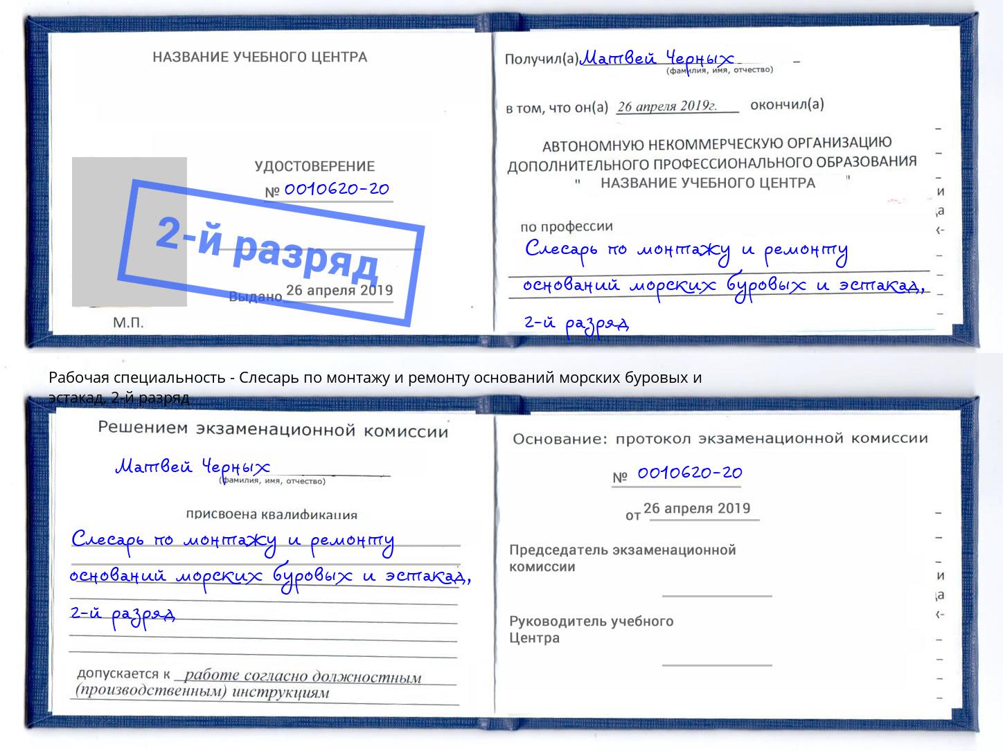 корочка 2-й разряд Слесарь по монтажу и ремонту оснований морских буровых и эстакад Краснокаменск