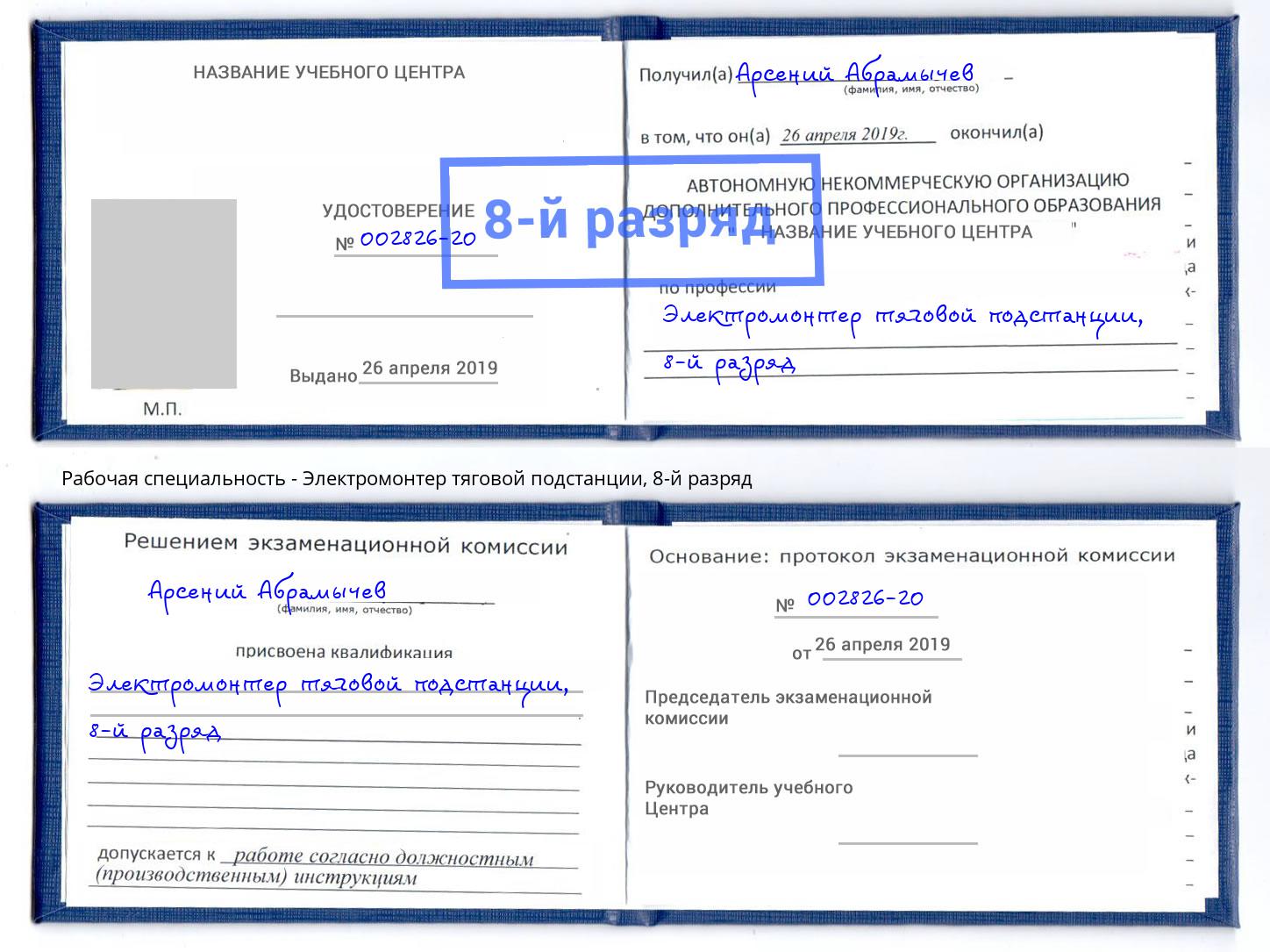 корочка 8-й разряд Электромонтер тяговой подстанции Краснокаменск