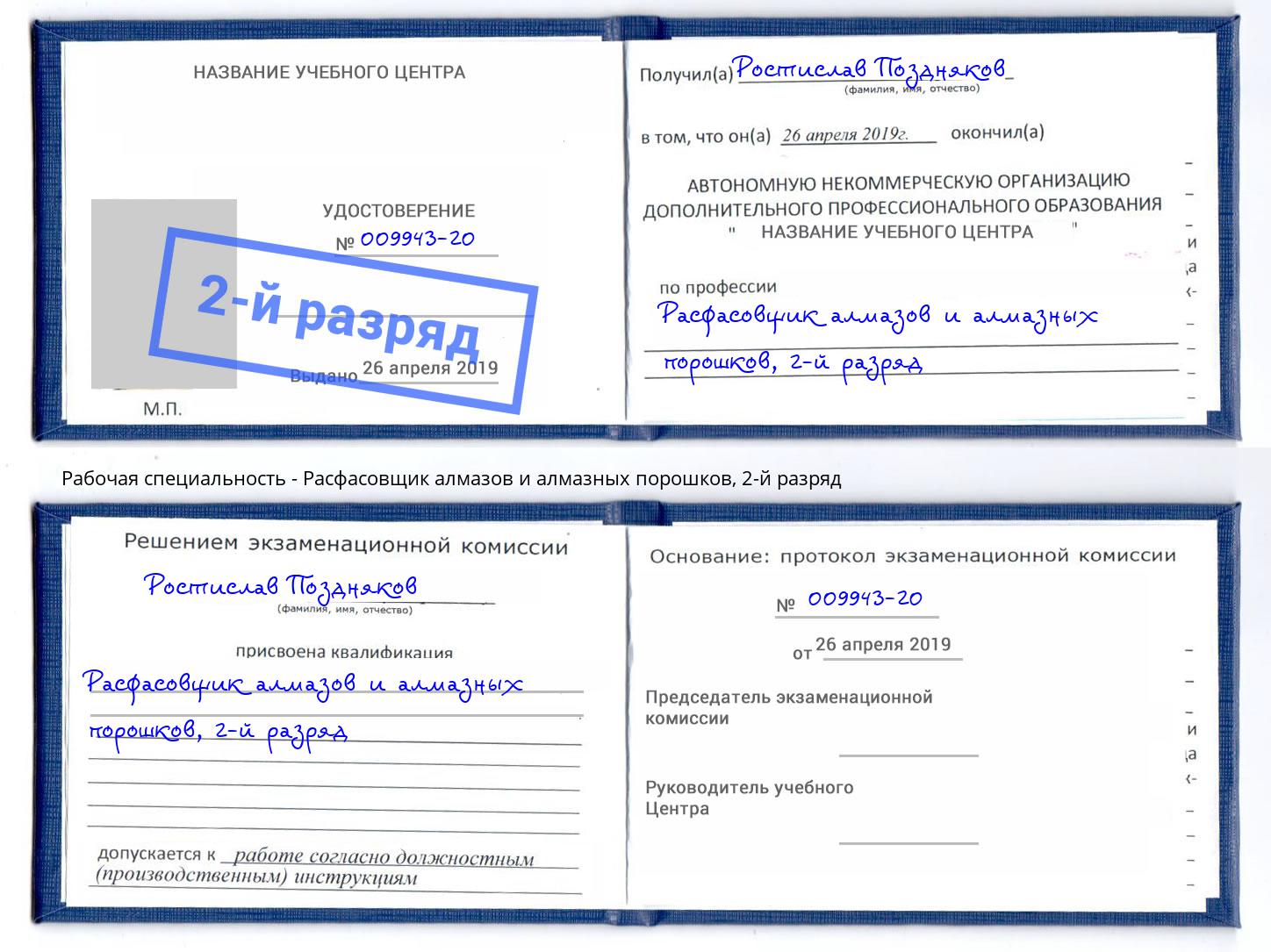 корочка 2-й разряд Расфасовщик алмазов и алмазных порошков Краснокаменск