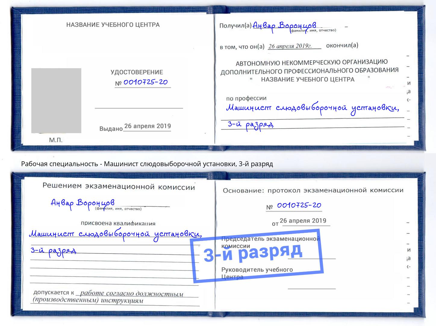 корочка 3-й разряд Машинист слюдовыборочной установки Краснокаменск