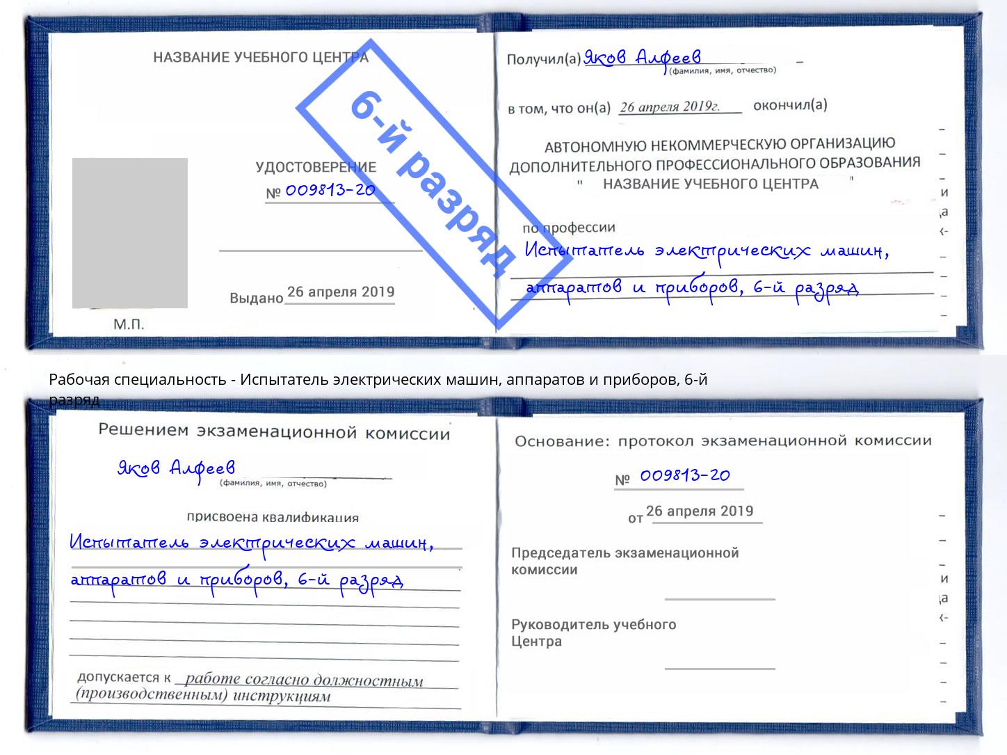 корочка 6-й разряд Испытатель электрических машин, аппаратов и приборов Краснокаменск