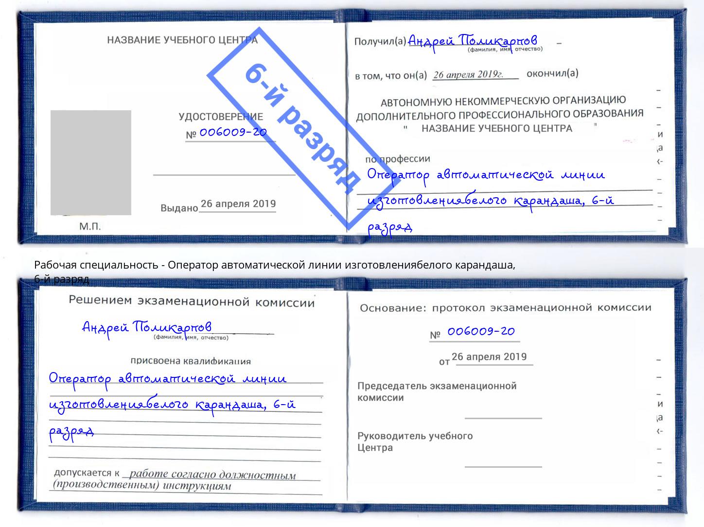 корочка 6-й разряд Оператор автоматической линии изготовлениябелого карандаша Краснокаменск