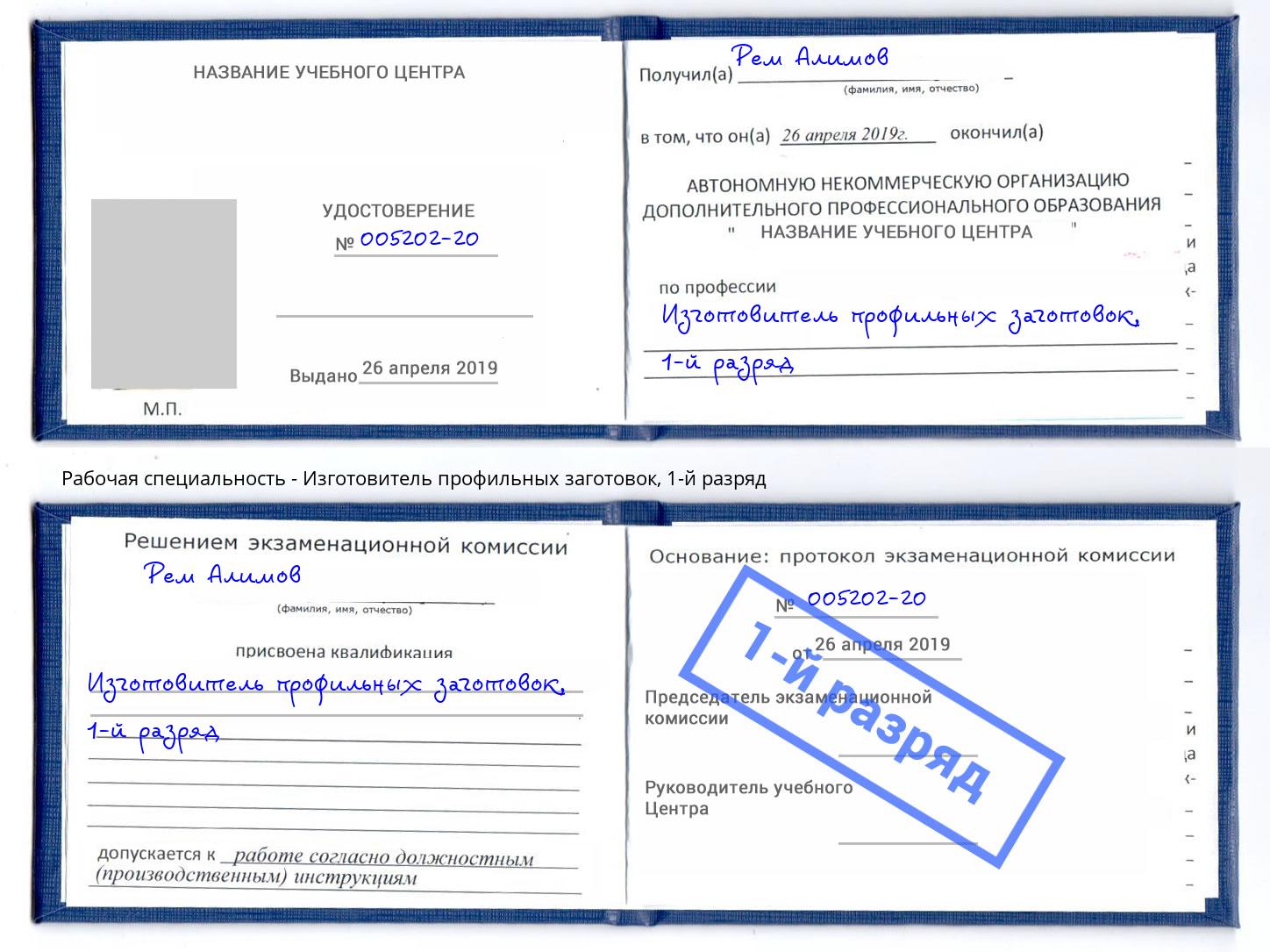 корочка 1-й разряд Изготовитель профильных заготовок Краснокаменск