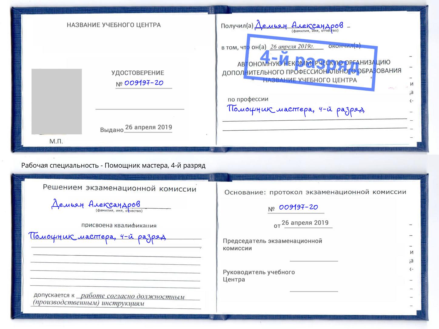 корочка 4-й разряд Помощник мастера Краснокаменск