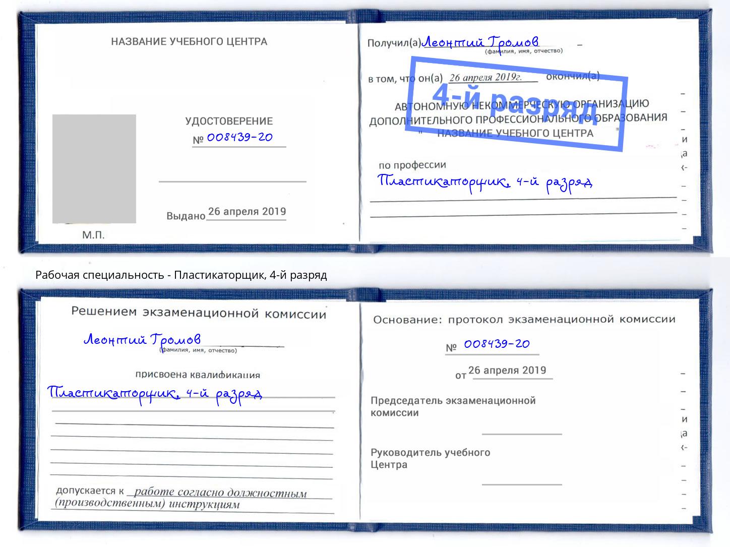 корочка 4-й разряд Пластикаторщик Краснокаменск