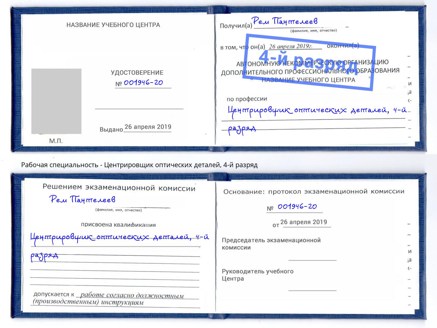 корочка 4-й разряд Центрировщик оптических деталей Краснокаменск